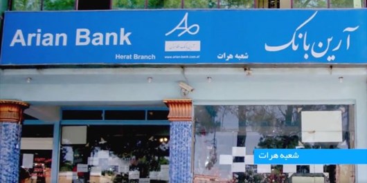 Photo of دولت افغانستان جواز تنها بانک ایرانی را در این کشور لغو کرد