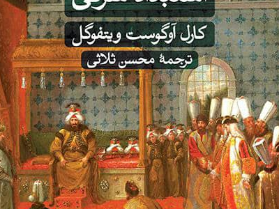 استبداد شرقی؛ قدرت، آب و ساختار فرمانروایی