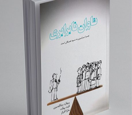 تاوان نابرابری؛ وقتی شکاف‌های اجتماعی سلامت یک ملت را تهدید می‌کنند