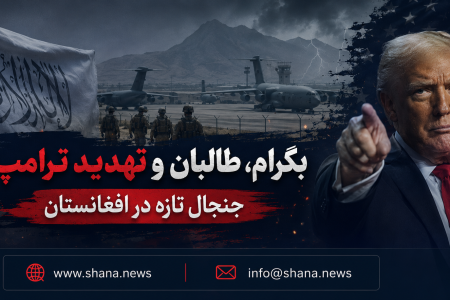 بگرام، طالبان و تهدید ترامپ؛ جنجال تازه در افغانستان
