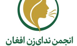 صدای زنان افغانستان برای عدالت جهانی بلند شد