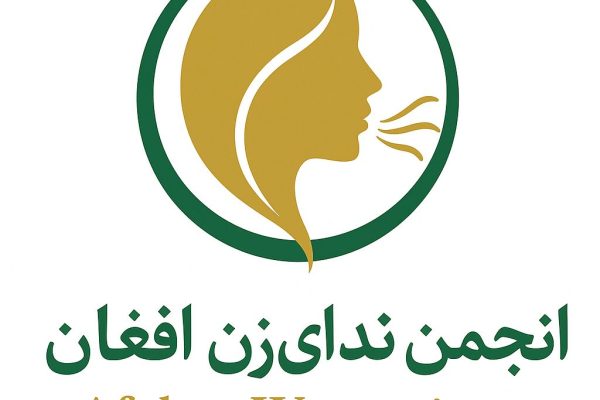 صدای زنان افغانستان برای عدالت جهانی بلند شد