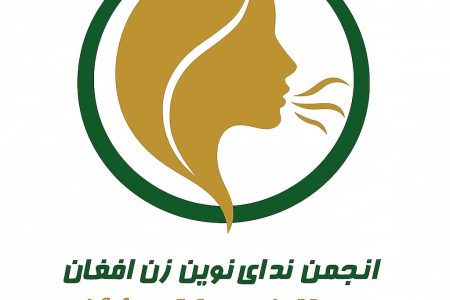 انجمن ندای نوین زن افغان: خشونت علیه زنان یک سیاست رسمی شده است