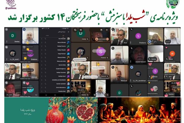 شب یلدا با طعم همدلی جهانی؛ روایت یک شب فرهنگی با حضور فرهیختگان ۱۴ کشور