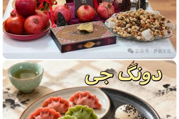 وقتی دو تمدن کهن در «طولانی‌ترین شب سال» به هم می‌رسند