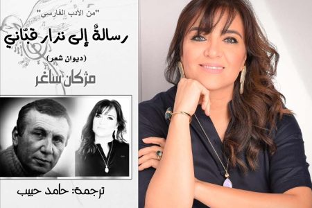 پلی میان شعر، زن‌بودن و جهان مهاجرت در آثار «مژگان ساغر»