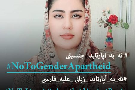 کارزار مشترک؛ پیوند مبارزه با آپارتاید جنسیتی و زبانی در افغانستان