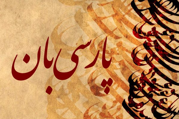 فارسی، دری و تاجیکی؛ یک زبان، سه نام و یک سوءتفاهم تاریخی