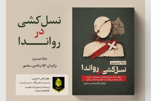 بازخوانی یک فاجعه جهانی؛ پژوهشی تازه درباره نسل‌کشی رواندا