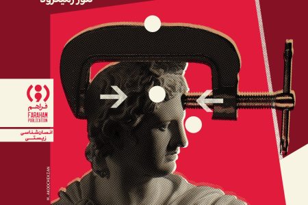 مغز ایدئولوژیک؛ سفر به درون ذهن‌های بسته و باز