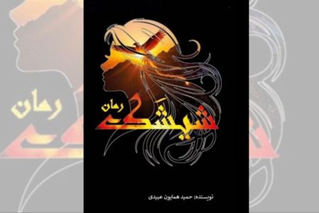 «شیشک»؛ روایت زنان افغانستان در ادبیات پساطالبان