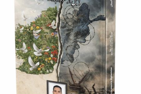 «باورها به صلح افغانستان» آماده چاپ شد