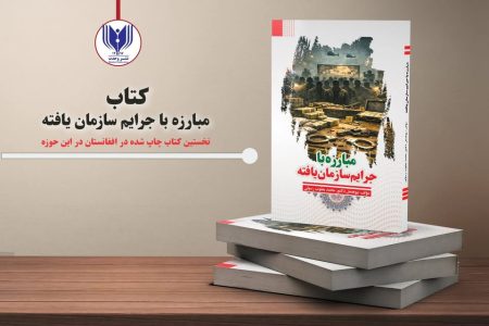 «مبارزه با جرایم سازمان‌یافته» منتشر شد!