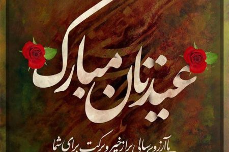 پیام تبریک شانا نیوز به مناسبت عید سعید فطر