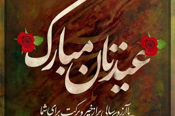 پیام تبریک شانا نیوز به مناسبت عید سعید فطر