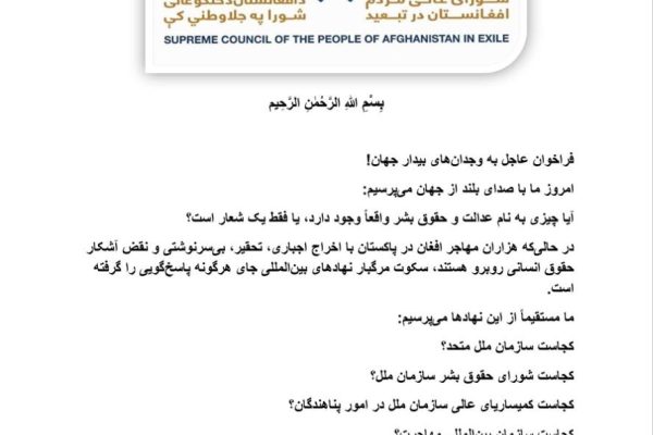 فراخوان شورای عالی مردم افغانستان در تبعید برای حمایت فوری از مهاجران افغانستانی