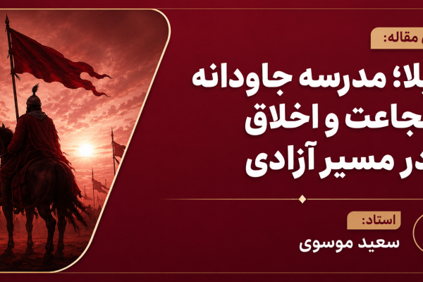 آزادی، اخلاق و جاودانگی پیام کربلا