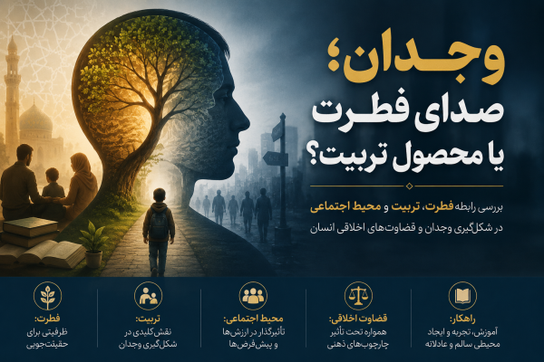 وجدان؛ صدای فطرت یا محصول تربیت؟