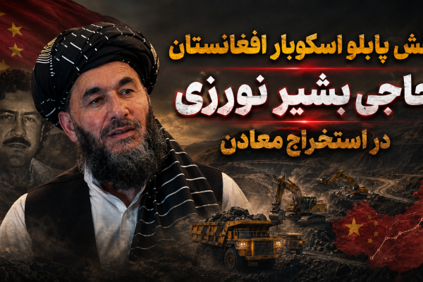 نقش «پابلو اسکوبار»  حاجی بشیر نورزی در استخراج معادن