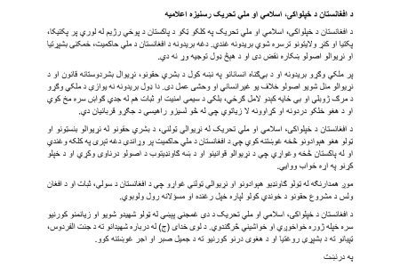 «نهضت آزادی افغانستان» حملات راکتی پاکستان را محکوم کرد