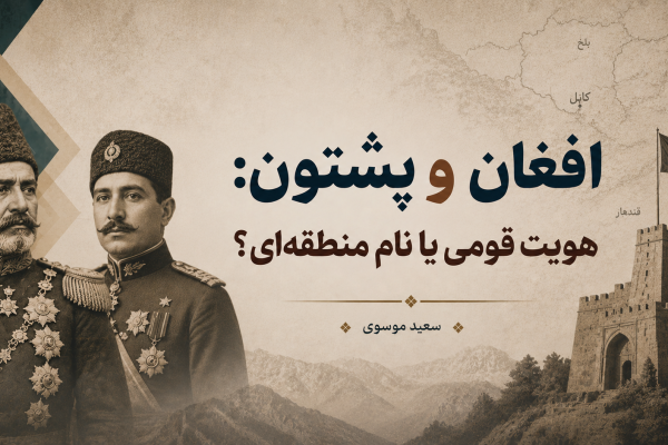 افغان و پشتون؛ بازخوانی یک مناقشه هویتی