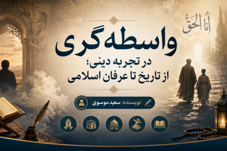واسطه‌گری در تجربه دینی؛ از تاریخ تا عرفان اسلامی (۱)