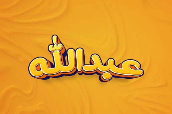 نقد و بررسی یک شبهه رایج درباره نام «عبدالله»