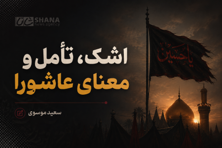 اشک، تأمل و معنای عاشورا