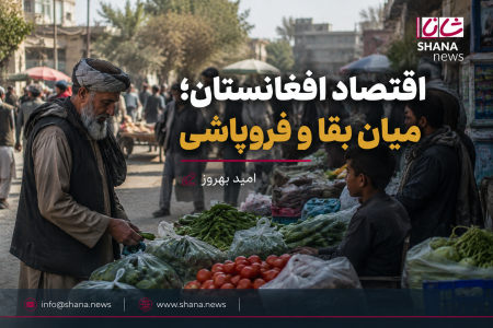 اقتصاد افغانستان؛ میان بقا و فروپاشی