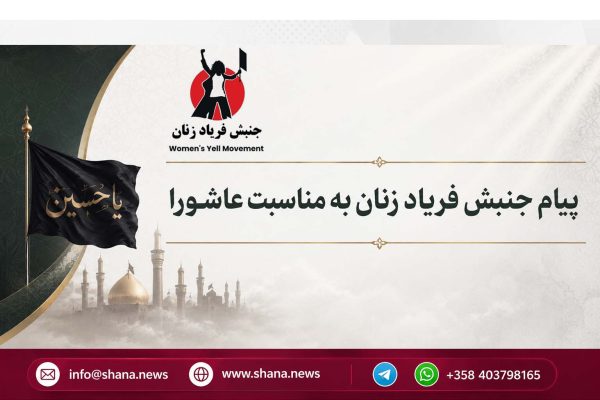 جنبش فریاد زنان: عاشورا نماد عدالت‌خواهی و ایستادگی در برابر ظلم است