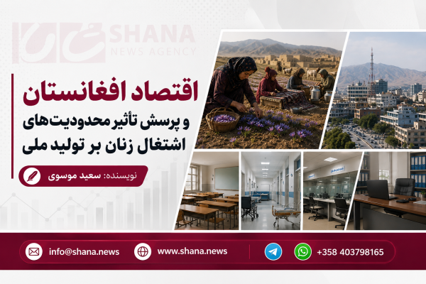 اقتصاد افغانستان و پرسش تأثیر محدودیت‌های اشتغال زنان بر تولید ملی