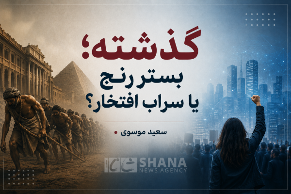 گذشته؛ بستر رنج یا سراب افتخار؟