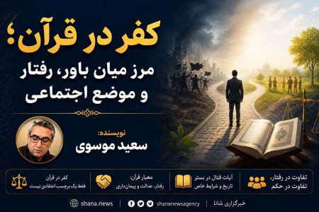 کفر در قرآن؛ فراتر از باور، معیاری برای رفتار و موضع اجتماعی