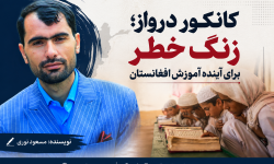 کانکور درواز؛ زنگ خطر برای آینده آموزش افغانستان