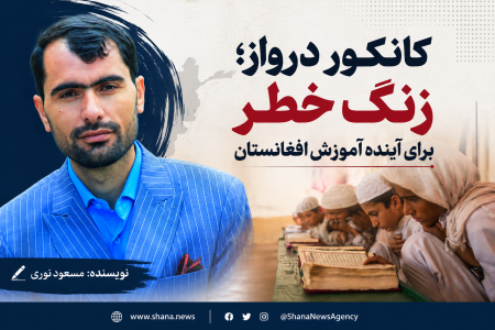 کانکور درواز؛ زنگ خطر برای آینده آموزش افغانستان