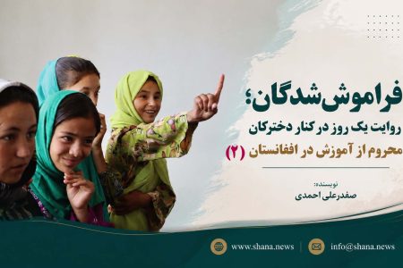فراموش‌شدگان؛ روایت یک روز در کنار دختران محروم از آموزش (۲)