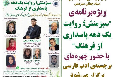 سبزمنش؛ ویژه‌برنامه دهمین‌سالگرد با حضور چهره‌های ادب فارسی برگزار می‌شود