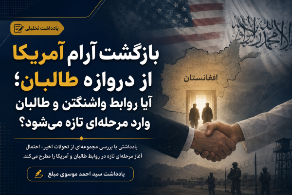 آیا روابط واشنگتن و طالبان وارد مرحلهای تازه میشود؟
