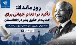 روز ماندلا؛ تأکید بر اقدام جهانی برای حمایت از حقوق بشر در افغانستان