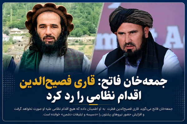 جمعهخان فاتح: قاری فصیحالدین اقدام نظامی را رد کرد