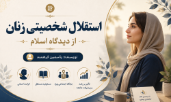 زن؛ شخصیت مستقل در نگاه اسلام