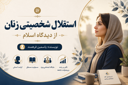 زن؛ شخصیت مستقل در نگاه اسلام