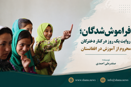 فراموش‌شدگان؛ روایت یک روز در کنار دختران محروم از آموزش (۱)
