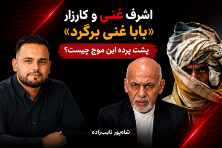 اشرف غنی و کارزار «بابا غنی برگرد»