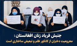 جنبش فریاد زنان بر حق آموزش دختران تأکید کرد