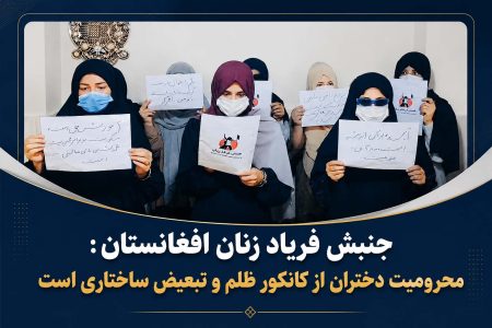 جنبش فریاد زنان بر حق آموزش دختران تأکید کرد