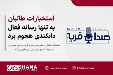 هجوم استخبارات طالبان بر تنها رسانه فعال دایکندی