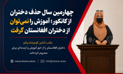  آموزش را نمی‌توان از دختران افغانستان گرفت