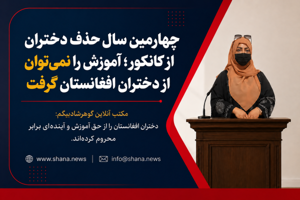 آموزش را نمیتوان از دختران افغانستان گرفت
