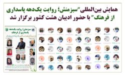 سبزمنش، یک دهه پاسداری از فرهنگ فارسی